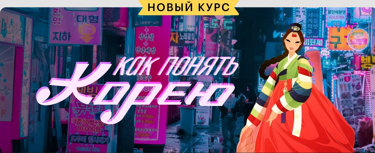 [Мария Осетрова] [Level one] Как понять Корею (202_0.png